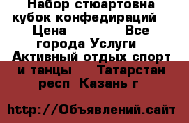 Набор стюартовна кубок конфедираций. › Цена ­ 22 300 - Все города Услуги » Активный отдых,спорт и танцы   . Татарстан респ.,Казань г.